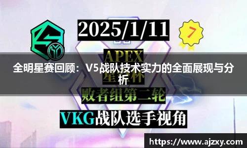 全明星赛回顾：V5战队技术实力的全面展现与分析