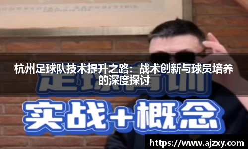 杭州足球队技术提升之路：战术创新与球员培养的深度探讨