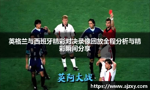 英格兰与西班牙精彩对决录像回放全程分析与精彩瞬间分享