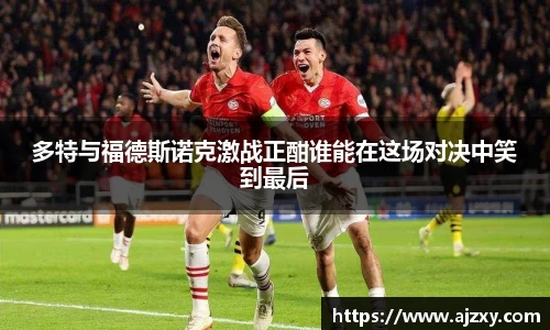 多特与福德斯诺克激战正酣谁能在这场对决中笑到最后
