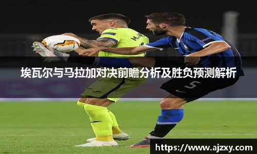 埃瓦尔与马拉加对决前瞻分析及胜负预测解析