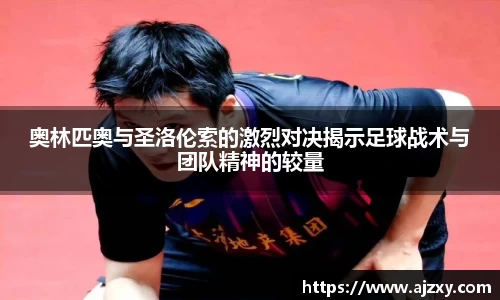 奥林匹奥与圣洛伦索的激烈对决揭示足球战术与团队精神的较量