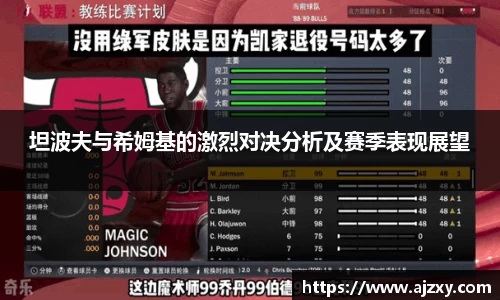 坦波夫与希姆基的激烈对决分析及赛季表现展望